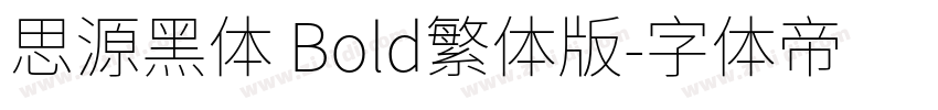 思源黑体 Bold繁体版字体转换